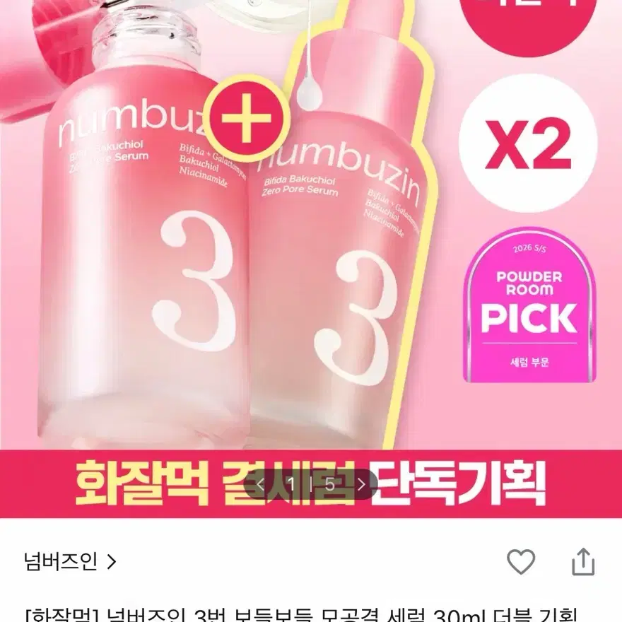 넘버즈인 모공결 세럼