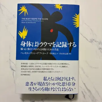 신체는 트라우마를 기록한다 뇌, 마음, 신체의 연결과 회복을 위한 기법