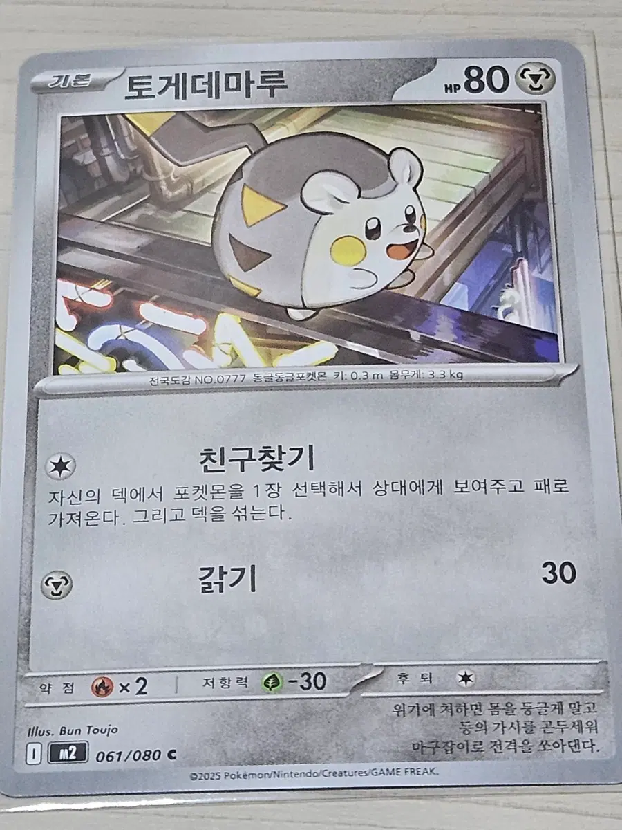 [최저가] 포켓몬카드 토게데마루 061/080 C
