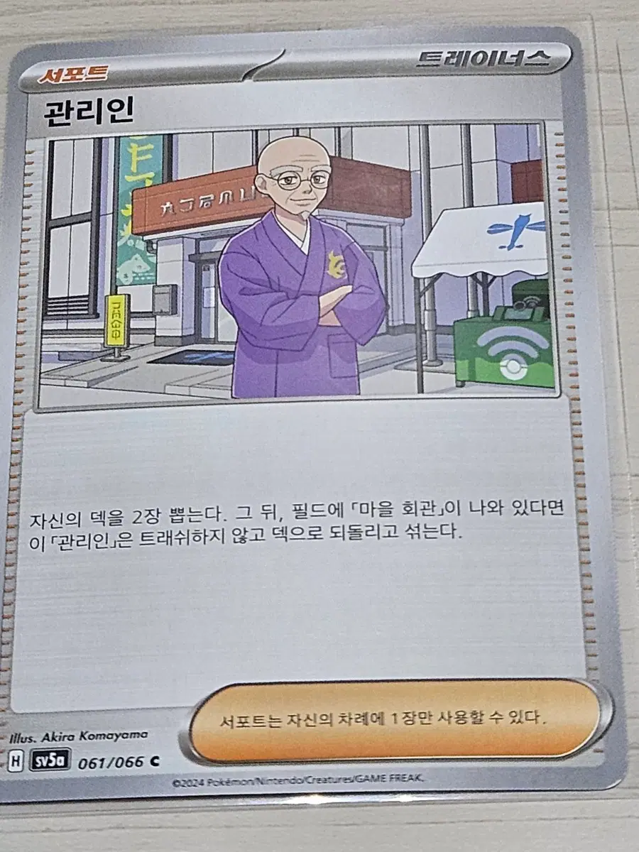 [최저가] 포켓몬카드 관리인 061/066