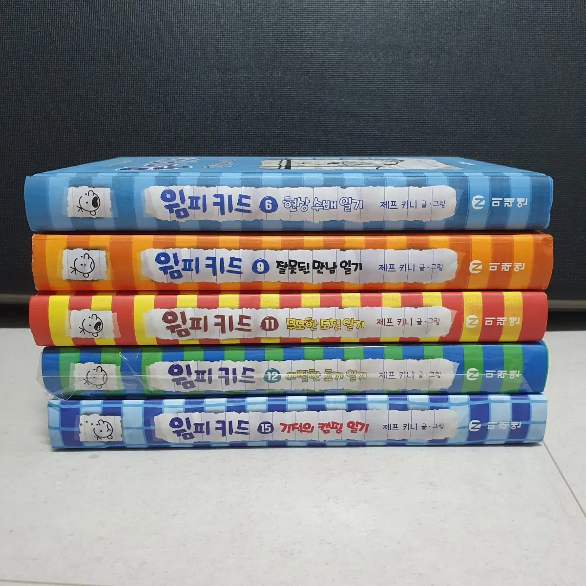 새책) 윔피키드 6 9 11 12 15 일기 시리즈