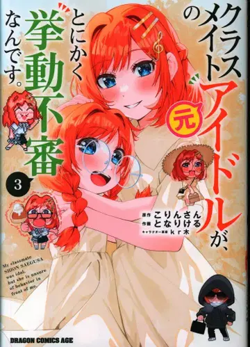 KADOKAWA 드래곤 코믹스 에이지 옆집 아이돌이었던 옆집 친구가 어쨌든 수상한 행동을 합니다. 3