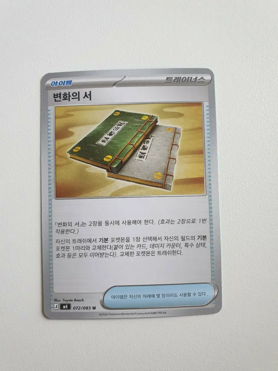 변화의 서 트레이너스 포켓몬카드
