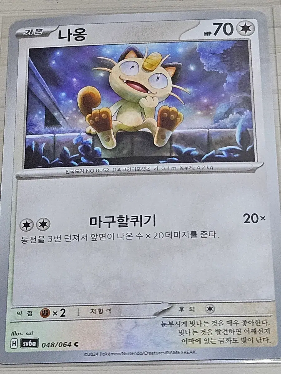 [최저가] 포켓몬 카드 나옹 048/064 C