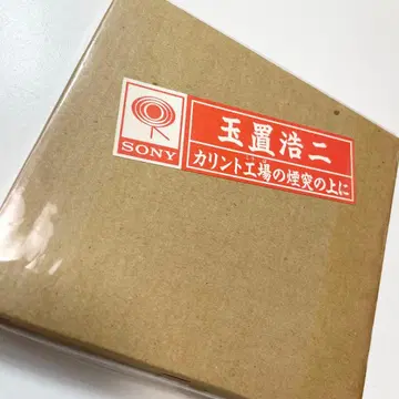 타마키 코지 / 칼린토 공장의 굴뚝 위에