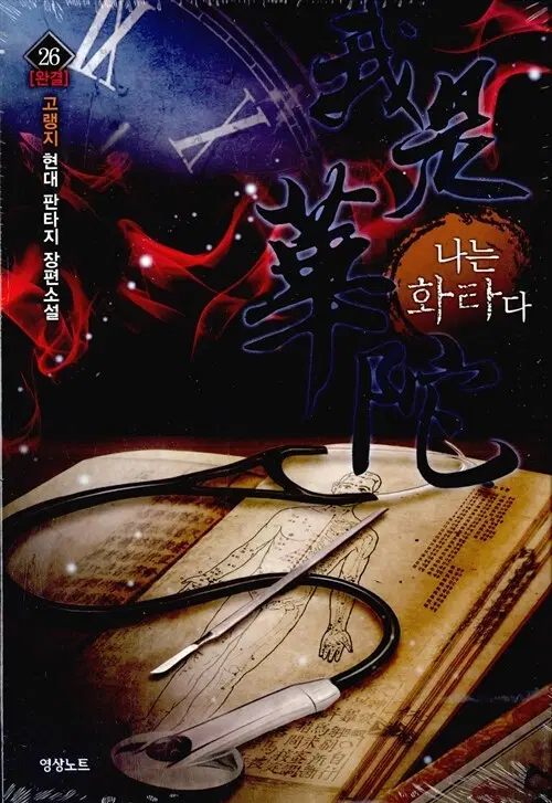 [소설책/중고]나는 화타다 1~26권(완결)/무료배송