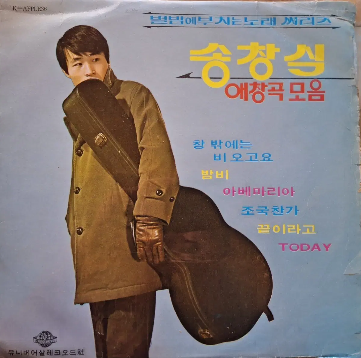 귀한음반/별밤에 부치는 노래 씨리즈/송창식 애창곡 모음 LP