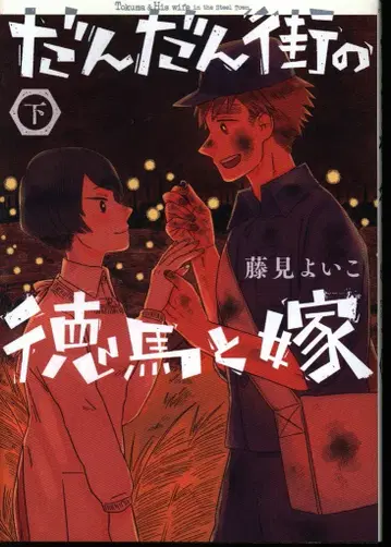 소학관 빅 코믹스 후지미 요이코 단단마치의 토쿠마와 요메 하