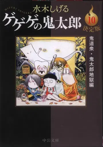 주오코론신샤 주코분코 미즈키 시게루 결정판 게게게의 키타로 귀도중 키타로 지옥편 10