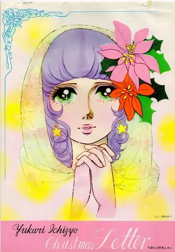 슈에이샤 1970년(쇼와 45년) 12월호 리본 부록 이치죠 유카리 이치죠 유카리 디럭스 레터 세트 1970/12