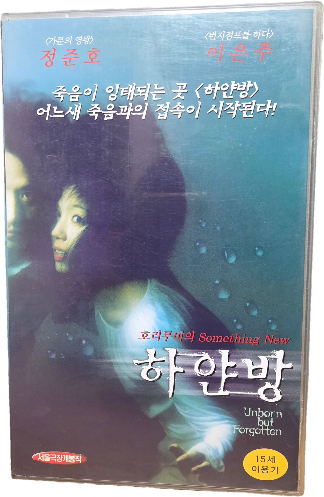 정준호, 이은주 주연 하얀 방 비디오테이프
