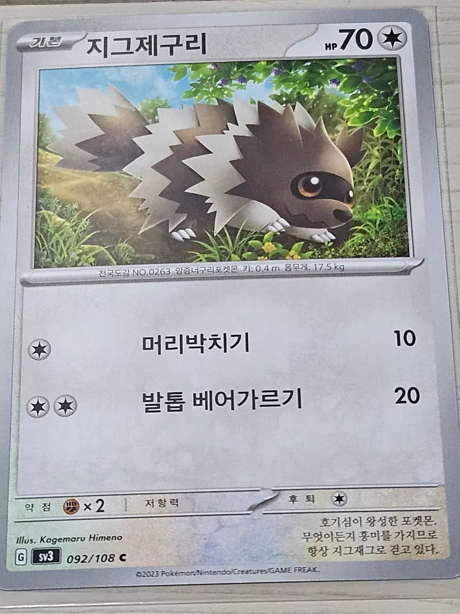 [최저가] 포켓몬 카드 지그제구리 092/108 C