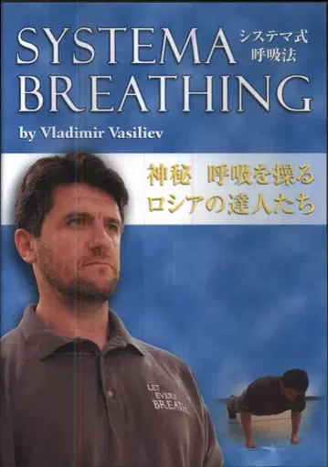 DVD 블라디미르 바실리에프 SYSTEMA BREATHING 시스테마식 호흡법