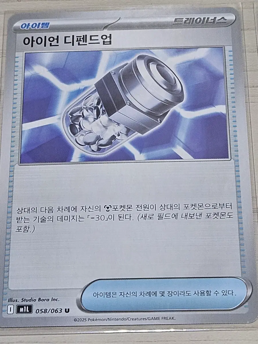 [득템] 포켓몬카드 아이언 디펜드업 058/063 U
