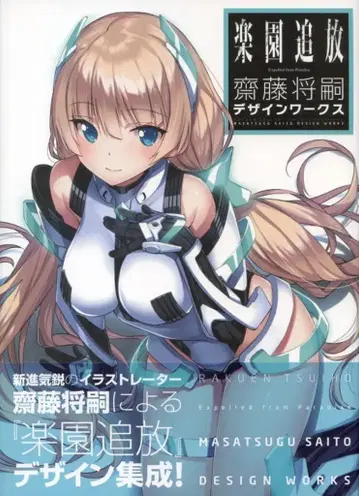 일신사 사이토 마사츠구 낙원 추방 Expelled from Paradise 사이토 마사츠구 디자인 웍스 (오비 포함)