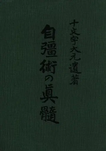 쥬몬지 다이겐 자강술의 진수 (복각판)