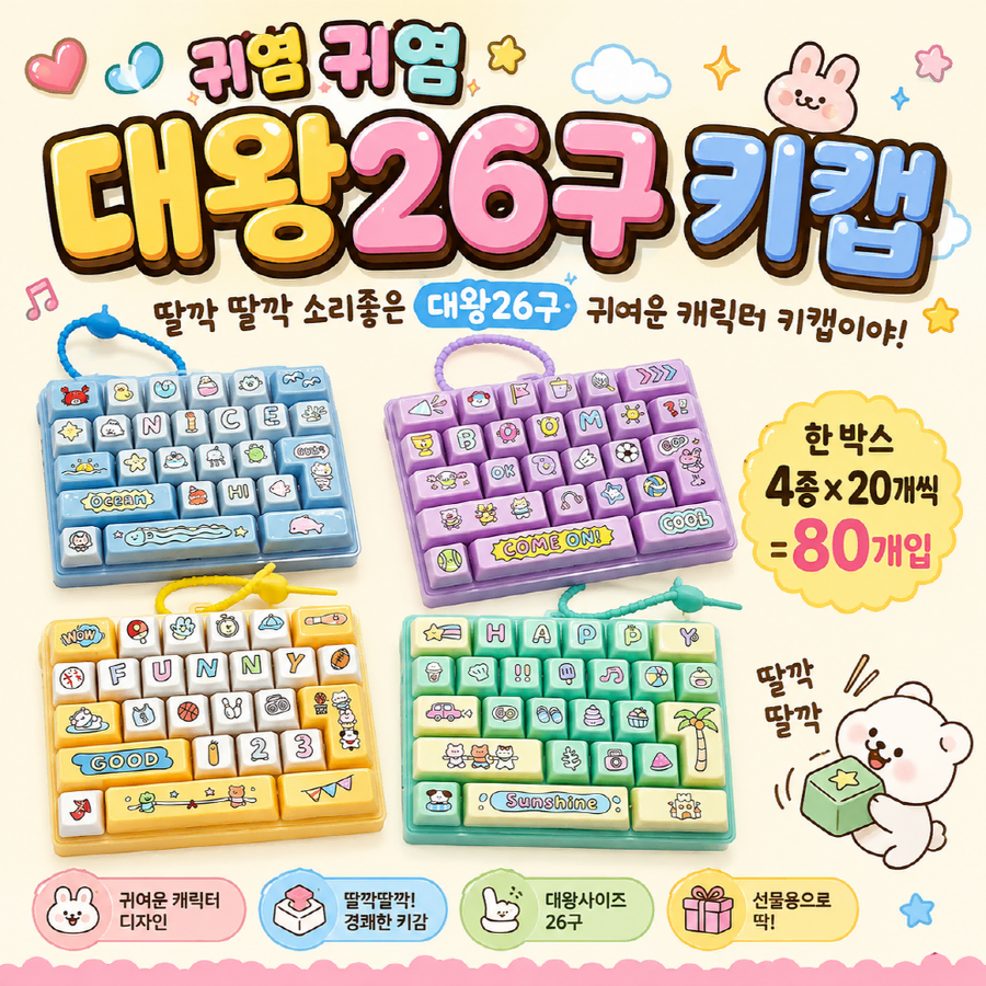 대왕 26구 키캡 키링 (랜덤)