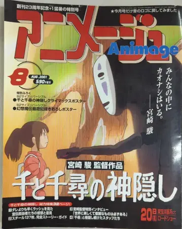 토쿠마 쇼텐 아니메쥬 2001년 (헤이세이 13년) 8월호