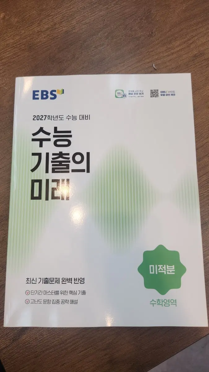EBS 2027학년도 수능대비 수능기출의미래 수학영역 미적분