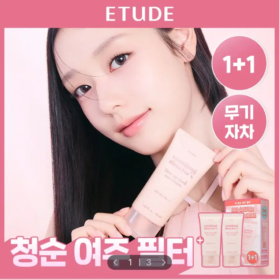 에뛰드 순정 디렉터 톤업 핑크 선크림 1+1 기획 50ml 2개