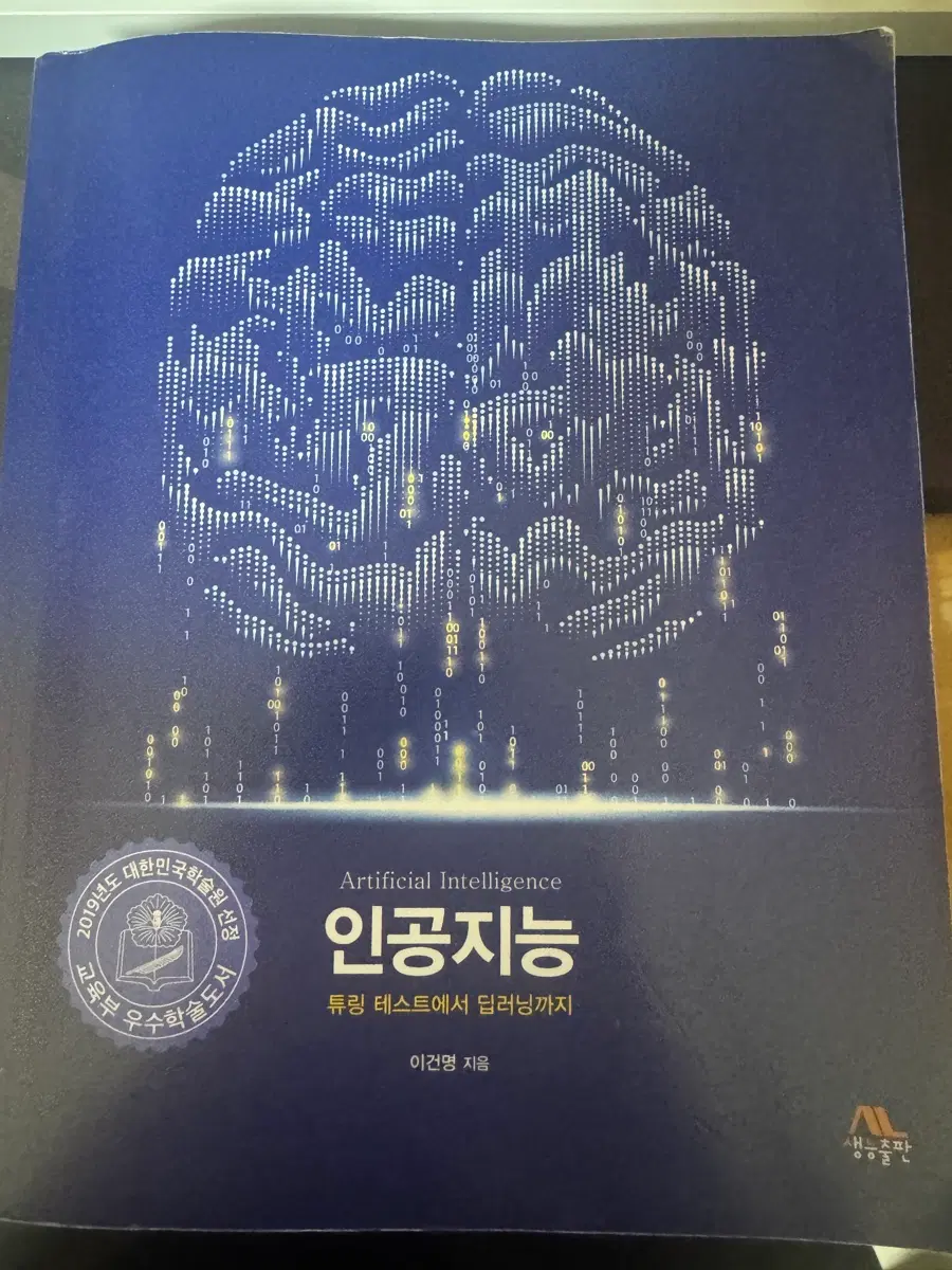 생능 충판 인공지능 1판 판매합니다