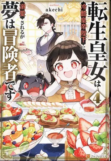 알파폴리스 akechi 환생 황녀는 냉혹한 황제 폐하께 총애받지만 꿈은 모험가입니다! 4