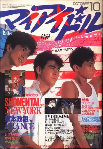 마이 아이돌 1985년 10월호