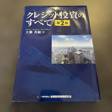 크레딧 투자 총람 제2판 오하시 히데토시