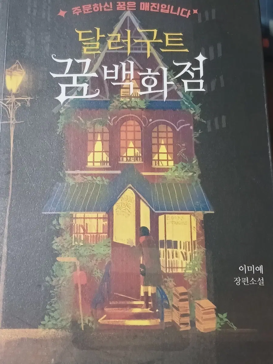 달러구트 꿈 백화점 이미예 장편소설