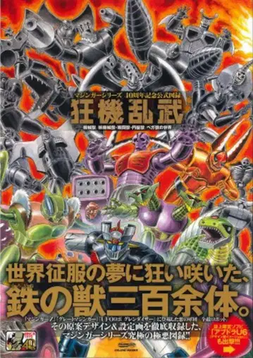 글라이드미디어 마징가 시리즈 40주년 기념 공식 도록 광기난무 (오비 포함)