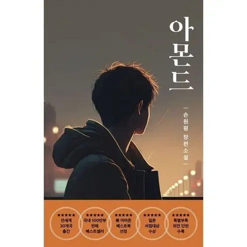 아몬드 손원평 장편소설