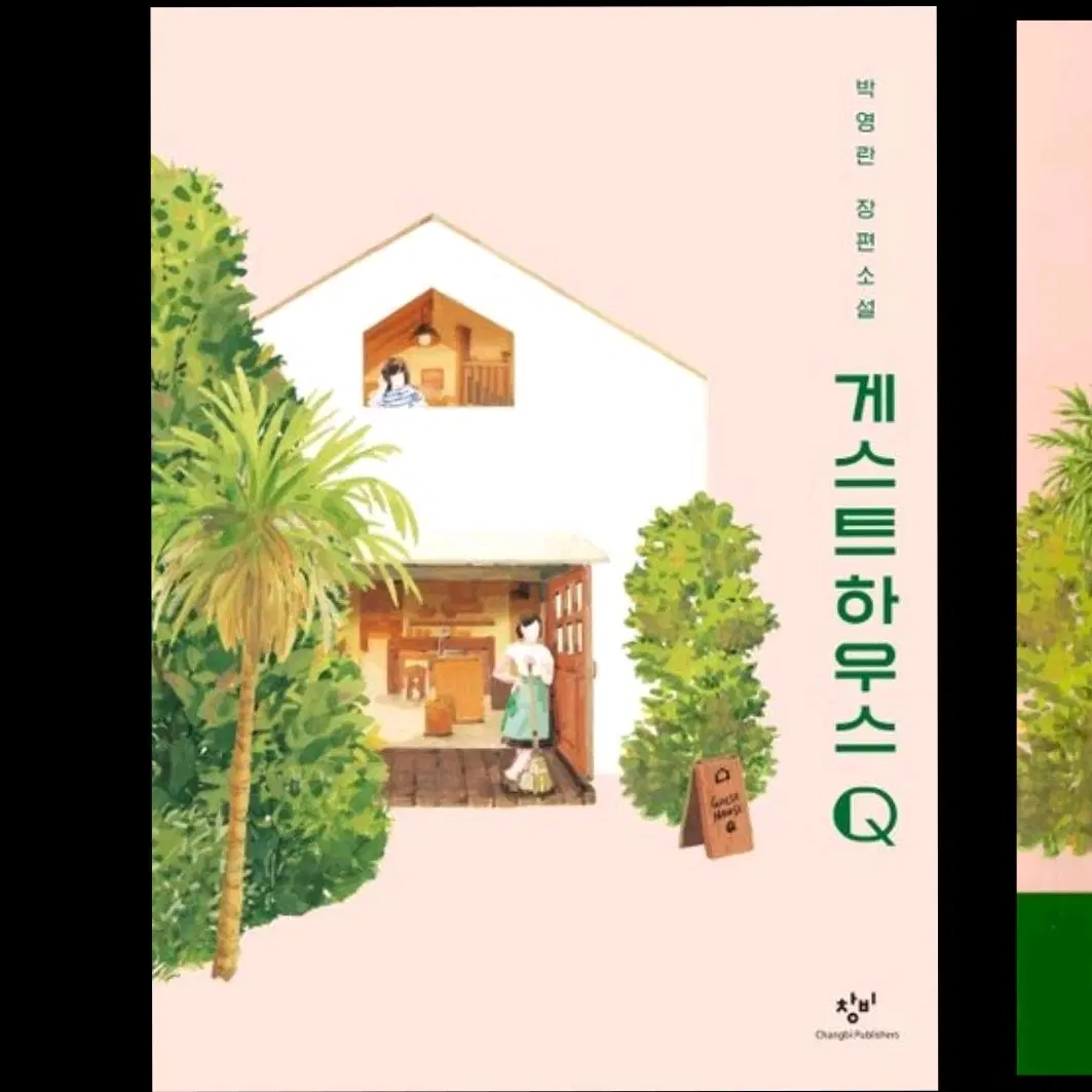 게스트하우스 Q 박영란 장편소설