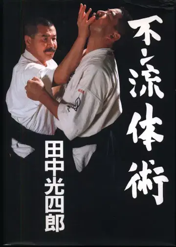 다나카 고시로 후지류 체술