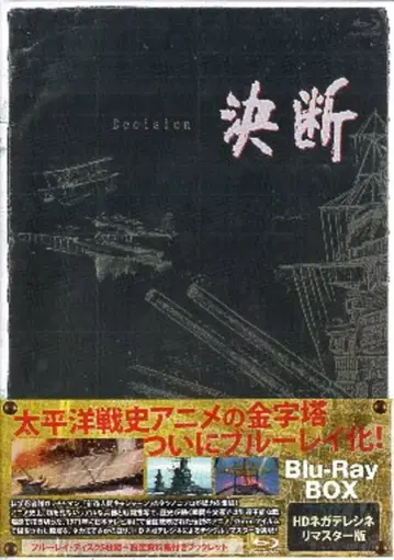애니멘터리 결단 [HD 네가테레시네 리마스터판] 블루레이 BOX