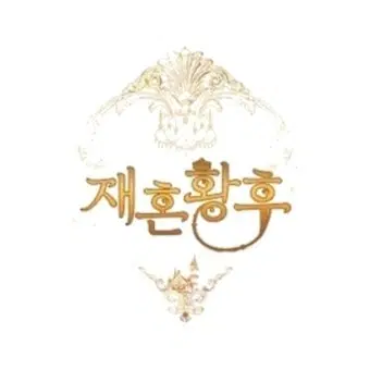 구함글)재혼황후 만화 단행폰 초판 특전