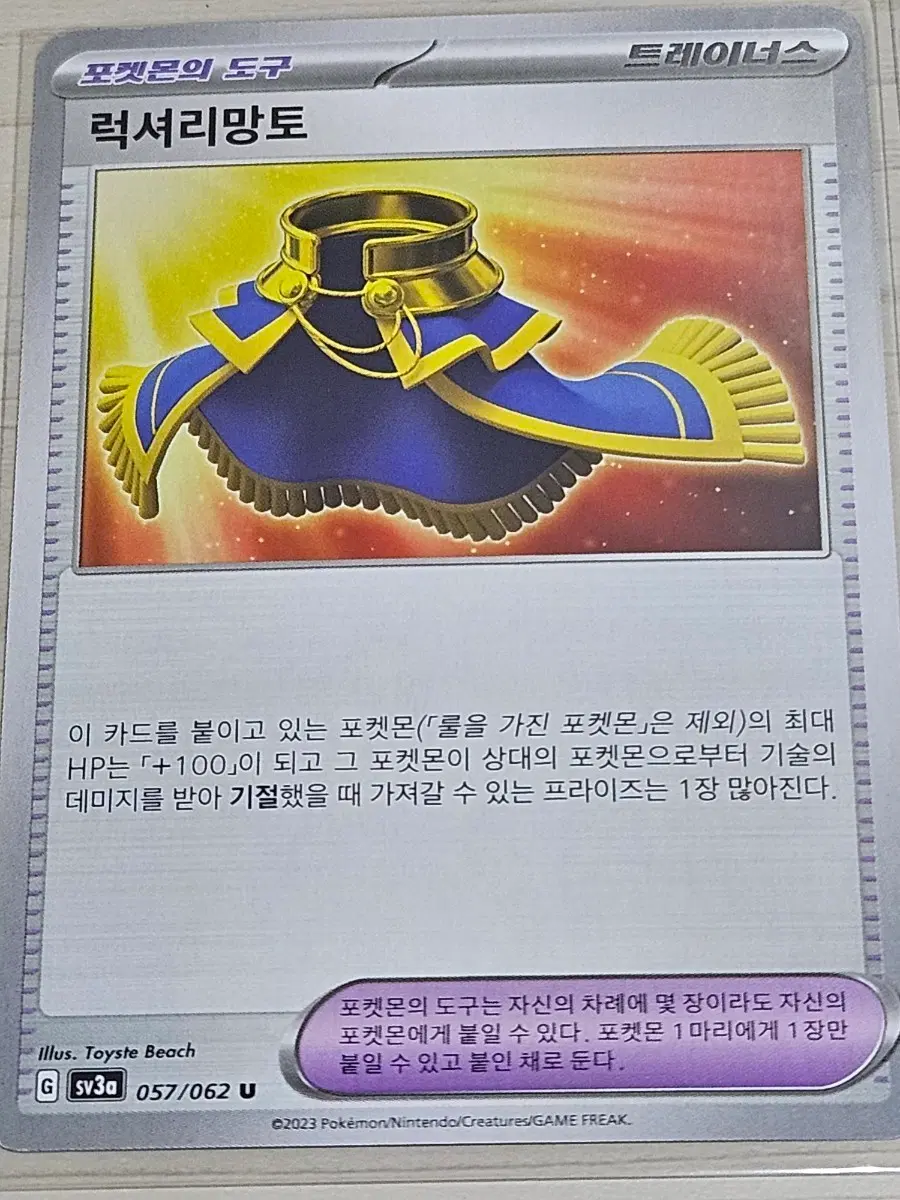 [득템] 포켓몬 카드 럭셔리망토 U 057/062