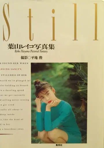 슈에이샤 주간 플레이보이 특별 편집 하야마 레이코 Still 띠 없음