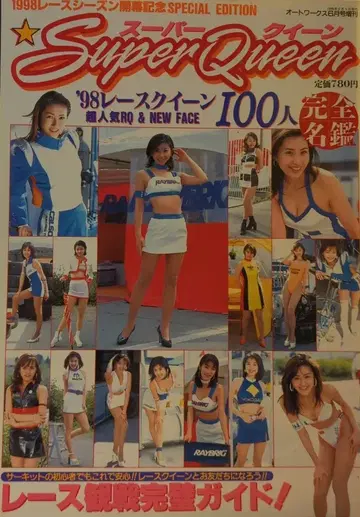 프로무 출판 오토웍스 1998년 6월호 증간 슈퍼퀸