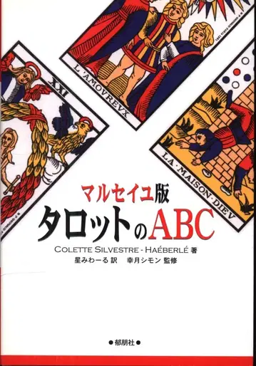 호시 미와루 역/코즈키 시몬 감수 마르세유판 타로의 ABC