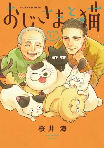 스퀘어 에닉스 간간코믹스 pixiv 사쿠라이 우미 아저씨와 고양이 11