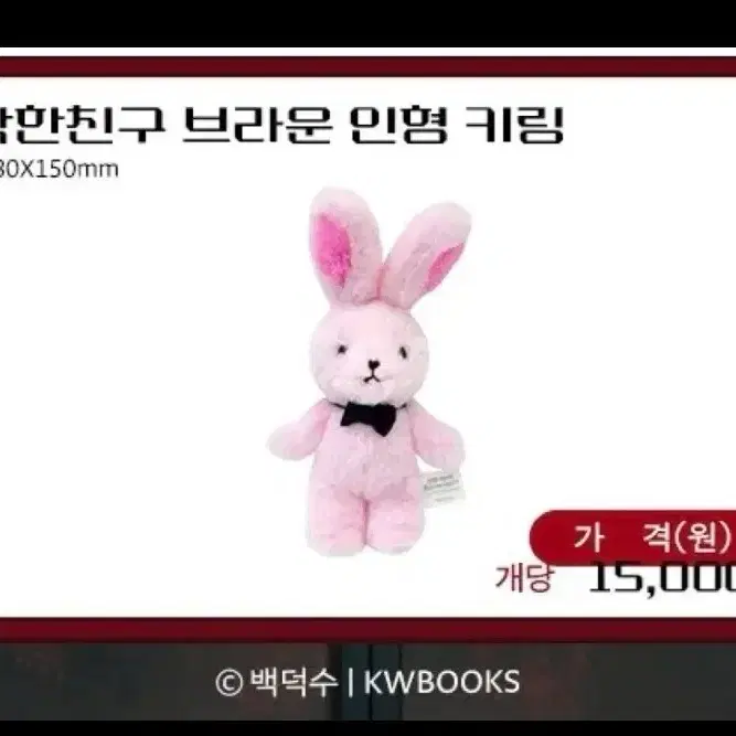완료) 괴출(괴담출근) 착한친구 브라운 인형키링