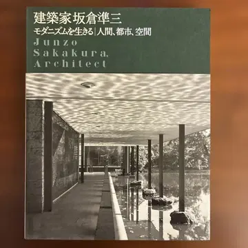 건축가 사카쿠라 준조 모더니즘을 살다 | 인간, 도시, 공간