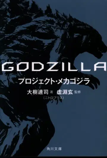 KADOKAWA 카도카와 문고 다이키 렌지 GODZILLA 프로젝트 메카고질라