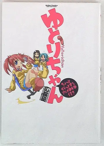 후타바샤 액션 코믹스/코믹 하이! 히로와 나기 유토리쨩/조금 짜증나는 애니메이션 DVD 포함