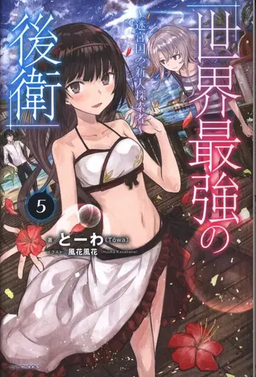 KADOKAWA 카도카와BOOKS 토-와 세계 최강의 후위 -미궁국의 신인 탐색자- 5