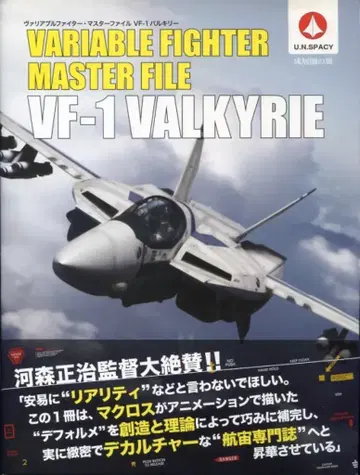 소프트뱅크 크리에이티브 VF-1 발키리/가변 파이터 마스터 파일 (띠 포함)