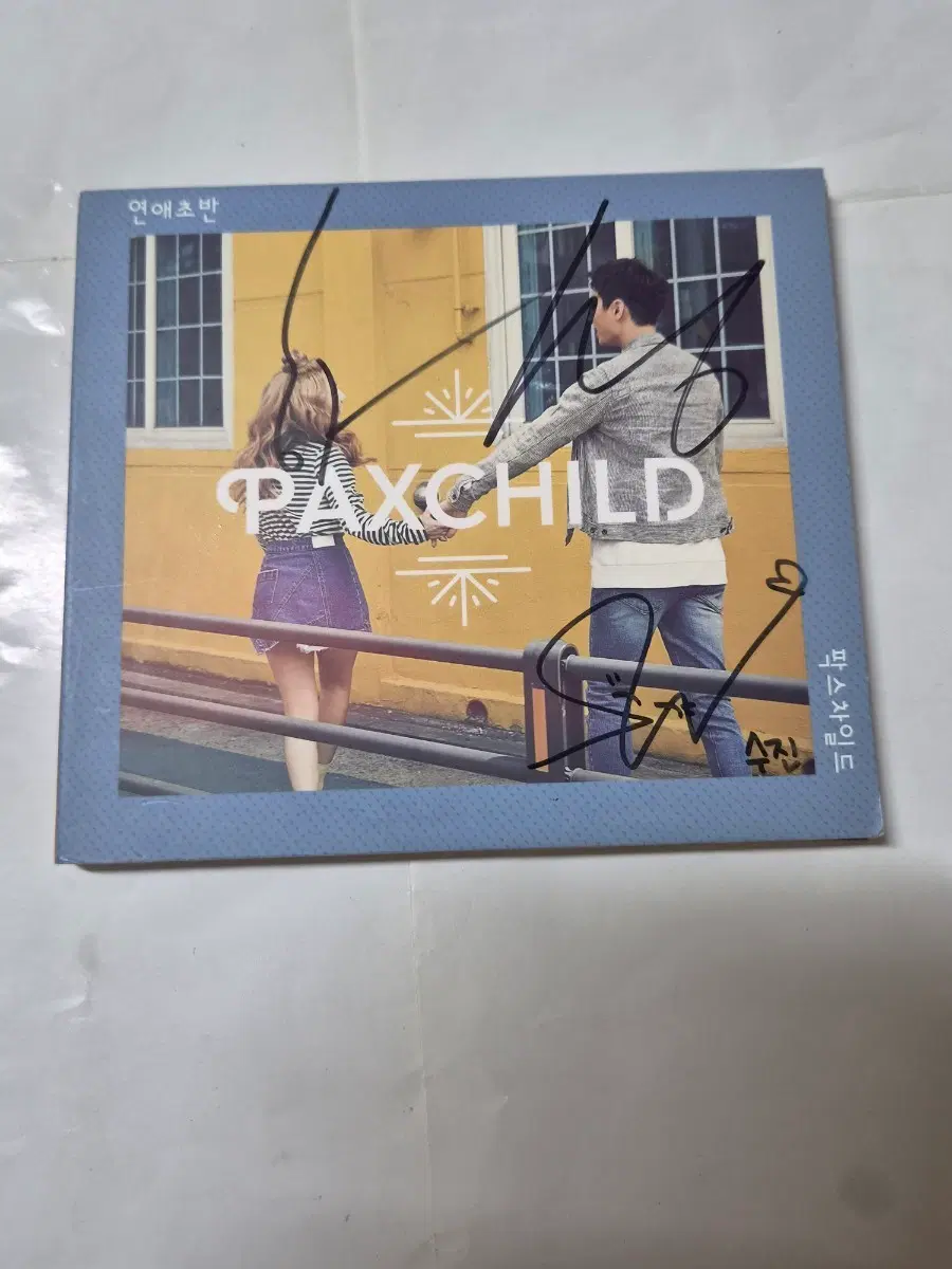 (홍보용)팍스차일드 연애초반 싸인 cd 올려봅니다 깨끗합니다