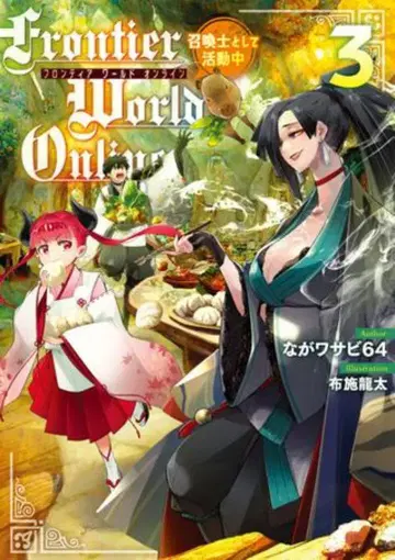 KADOKAWA 나가사키64 Frontier World Online -소환사로 활동 중- 3