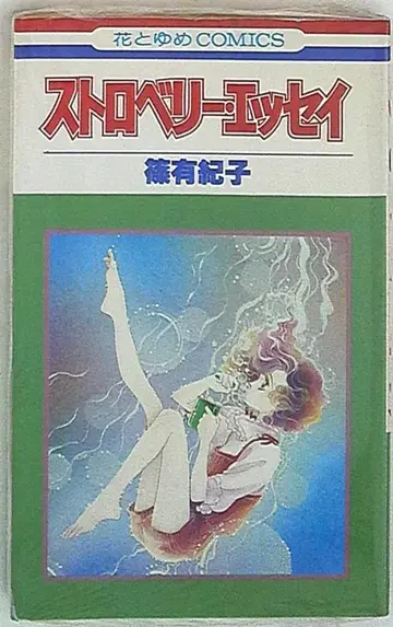 하쿠센샤 하나토유메 코믹스 시노 유키코 스트로베리 에세이