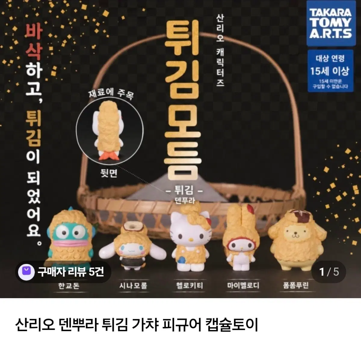덴뿌라튀김가차 시나모롤